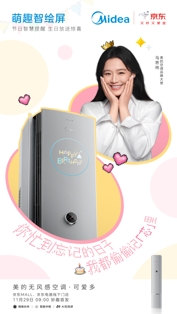 美的無(wú)風(fēng)感空調(diào)·可愛(ài)多重磅上市：開(kāi)啟“情緒家電”時(shí)代，定義智能舒適旗艦新標(biāo)準(zhǔn)